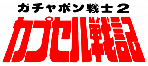 SD Gundam - Gachapon Senshi 2 - Capsule Senki (Japan) logo